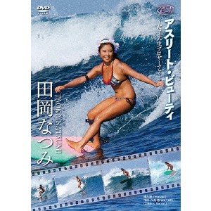 田岡なつみ／アスリート・ビューティ〜女子大生プロサーファー 【DVD】