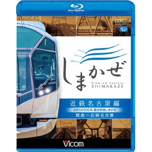 近鉄50000系 観光特急しまかぜ 近鉄名古屋編 賢島〜近鉄名古屋 【Blu-ray】