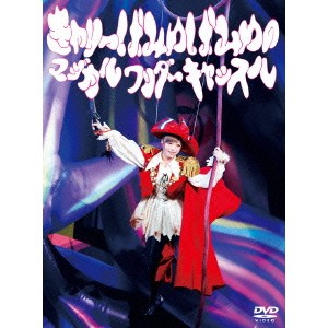 きゃりーぱみゅぱみゅのマジカルワンダーキャッスル 【DVD】