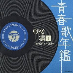 (オムニバス)／青春歌年鑑 戦後編 1 昭和21年〜23年 【CD】