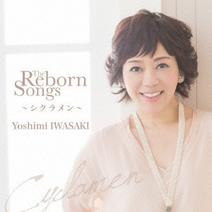 岩崎良美／The Reborn Songs 〜シクラメン〜 【CD】