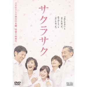 サクラサク 【DVD】