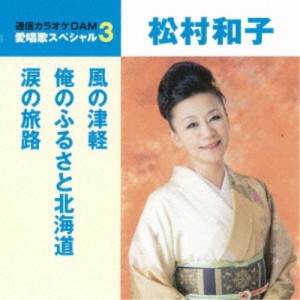 松村和子／風の津軽／俺のふるさと北海道／涙の旅路 【CD】
