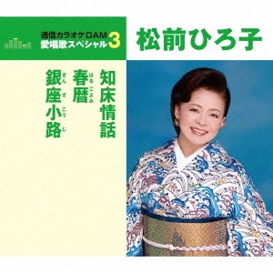 松前ひろ子／知床情話／春暦／銀座小路 (期間限定) 【CD】