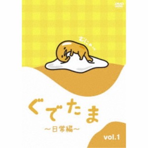 ぐでたま 〜日常編〜 Vol.1 【DVD】