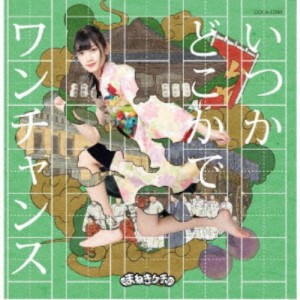 まねきケチャ／いつかどこかで／ワンチャンス《Type-F 篠原葵盤》 【CD】