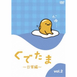 ぐでたま 〜日常編〜 Vol.2 【DVD】