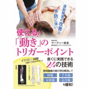 使える！「動き」のトリガーポイント 直ぐに実践できる24の技術 【DVD】