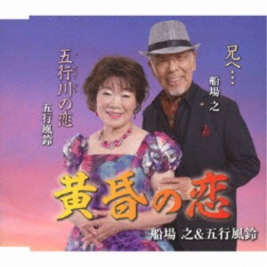 船場之＆五行風鈴／黄昏の恋／五行川の恋／兄へ… 【CD】