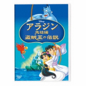 アラジン完結編／盗賊王の伝説 【DVD】