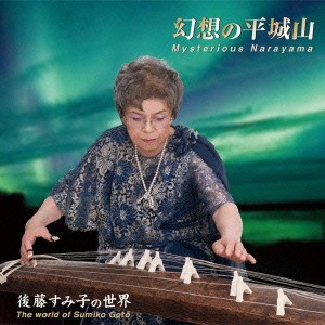 後藤すみ子／幻想の平城山 後藤すみ子の世界 【CD】