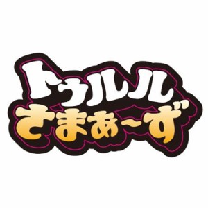 トゥルルさまぁ〜ず 〜納得いかねぇのになんでこんなに怖ぇんだよ！〜 【DVD】