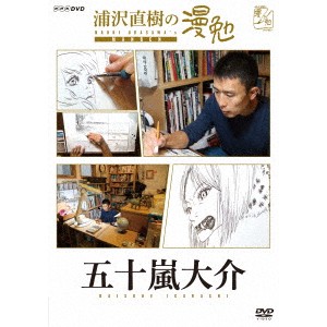 浦沢直樹の漫勉 五十嵐大介 【DVD】