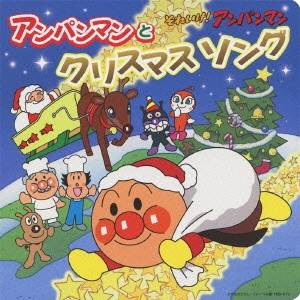 (アニメーション)／それいけ！アンパンマン アンパンマンとクリスマスソング 【CD】