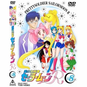美少女戦士セーラームーンR 8 【DVD】