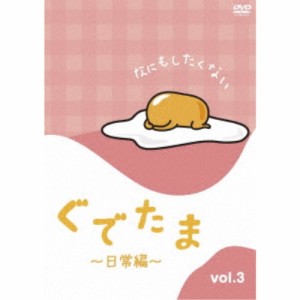 ぐでたま 〜日常編〜 Vol.3 【DVD】