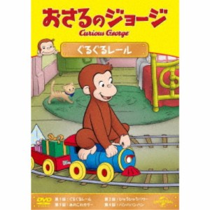 おさるのジョージ ぐるぐるレール 【DVD】