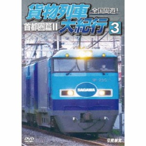 全国周遊！貨物列車大紀行3 首都圏篇II 【DVD】
