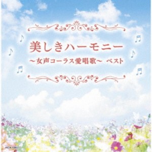 (V.A.)／美しきハーモニー〜女声コーラス愛唱歌〜 ベスト 【CD】