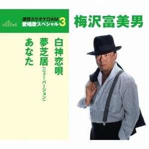 梅沢富美男／白神恋唄／夢芝居(ニュー・バージョン)／あなた (期間限定) 【CD】