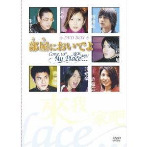 部屋においでよ 〜Come to My Place〜 DVD-BOX 【DVD】