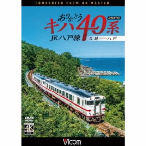 ありがとうキハ40系 JR八戸線 4K撮影 久慈〜八戸 【DVD】