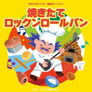 (教材)／焼きたてロックンロールパン 【CD】