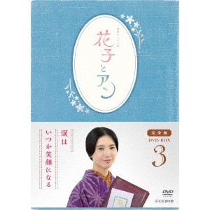 連続テレビ小説 花子とアン 完全版 DVD BOX 3 【DVD】