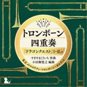 東京メトロポリタン・トロンボーン・カルテット／トロンボーン四重奏「ドラゴンクエスト」I・IIより 【CD】