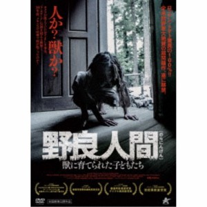 野良人間 獣に育てられた子どもたち 【DVD】