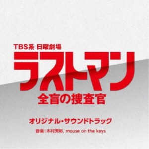(オリジナル・サウンドトラック)／TBS系 日曜劇場 ラストマン-全盲の捜査官- オリジナル・サウンドトラック 【CD】