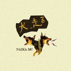 NAIKA MC／犬、走る 【CD】