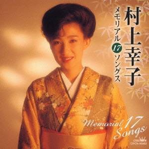 村上幸子／村上幸子メモリアル17ソングス 【CD】