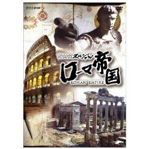 NHKスペシャル ローマ帝国 DVD-BOX 【DVD】