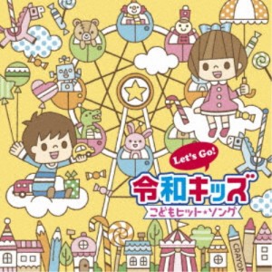 (キッズ)／Let’s Go！令和キッズ こどもヒット・ソング〜うたっちゃう！おどっちゃう！〜 【CD】