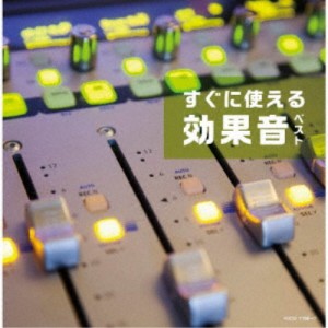 日本サウンド・エフェクト研究会／すぐに使える効果音 ベスト 【CD】