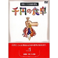 千円の食卓1 基礎編／牛肉・ラム肉編 【DVD】