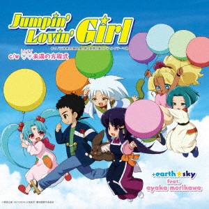 ＋earth☆sky feat.ayaka morikawa／Jumpin’ Lovin’ Girl 【CD】