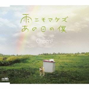 Green2／雨ニモマケズ／あの日の僕 【CD】