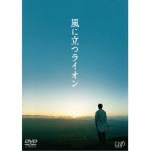 風に立つライオン 【DVD】