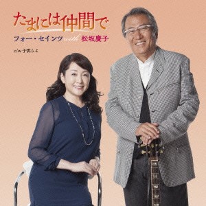 フォー・セインツ with 松坂慶子／たまには仲間で《通常盤》 【CD】