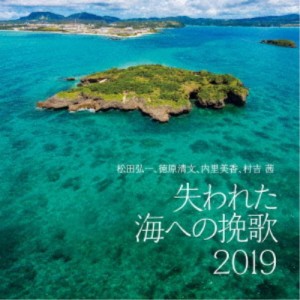 松田弘一／失われた海への挽歌 2019 【CD】