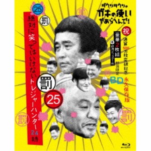 ダウンタウンのガキの使いやあらへんで！！(祝)通算500万枚突破記念Blu-ray 永久保存版 25(罰)絶対に笑ってはいけないトレジャーハン....