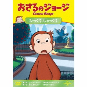 おさるのジョージ びっくり、しゃっくり 【DVD】