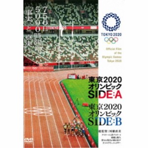 東京2020オリンピック SIDE：A／SIDE：B 【DVD】