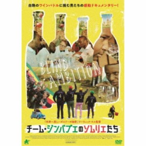 チーム・ジンバブエのソムリエたち 【DVD】