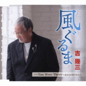 吉幾三／風ぐるま／You Were There 〜あなたが居たから〜 【CD】