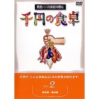 千円の食卓2 豚肉編／鶏肉編 【DVD】