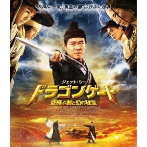 ドラゴンゲート 空飛ぶ剣と幻の秘宝 【Blu-ray】