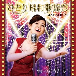 ティーナ・カリーナ／ひとり昭和歌謡祭 ベストアルバム 【CD】